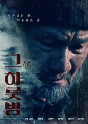 그 하룻밤